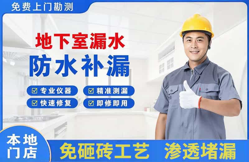 沙河地下室漏水维修
