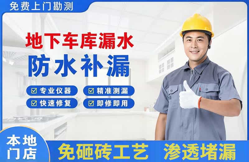 沙河地下车库漏水维修